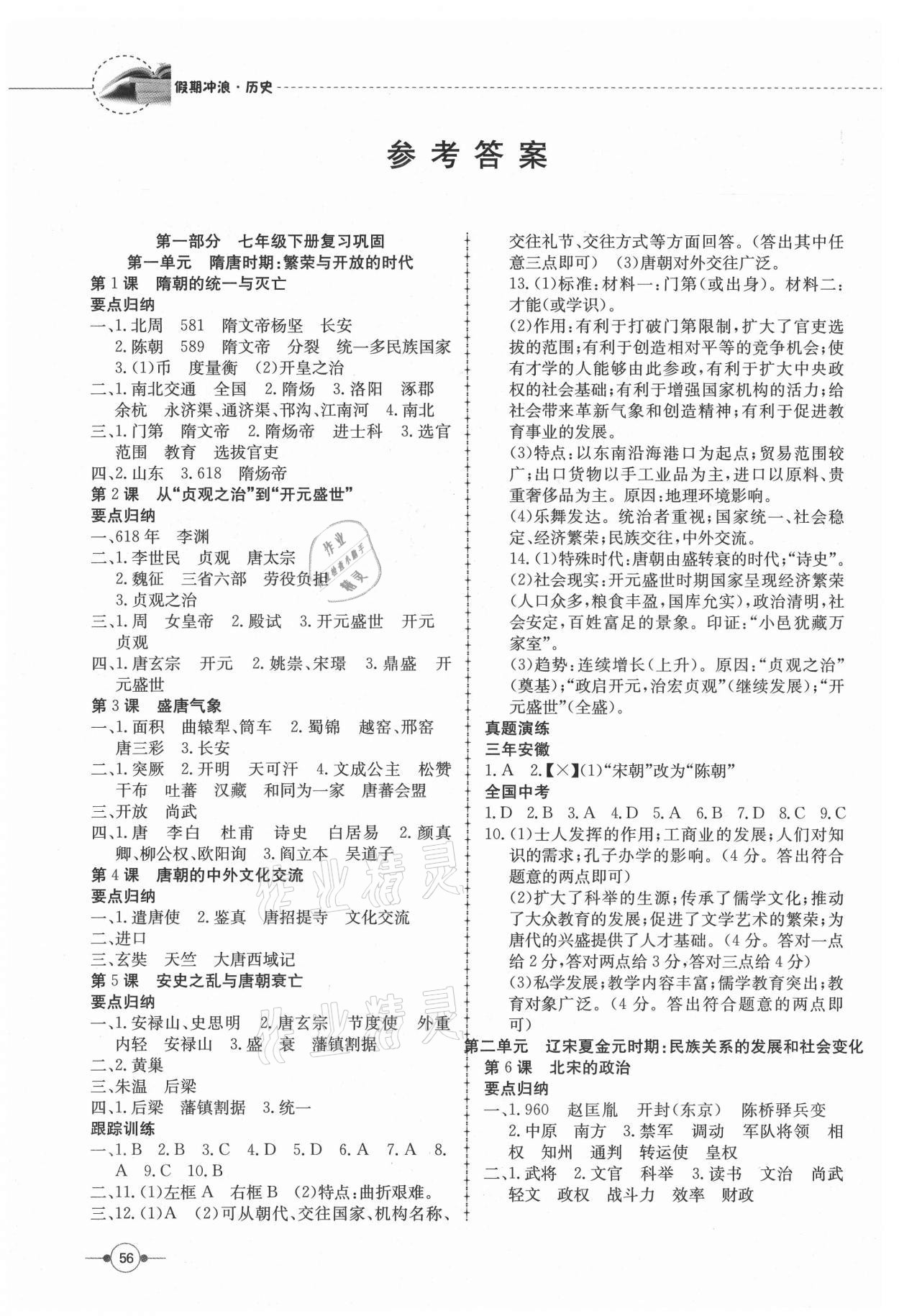 2021年假期沖浪七年級歷史人教版合肥工業(yè)大學(xué)出版社 參考答案第1頁