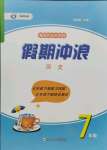 2021年假期沖浪七年級歷史人教版合肥工業(yè)大學(xué)出版社