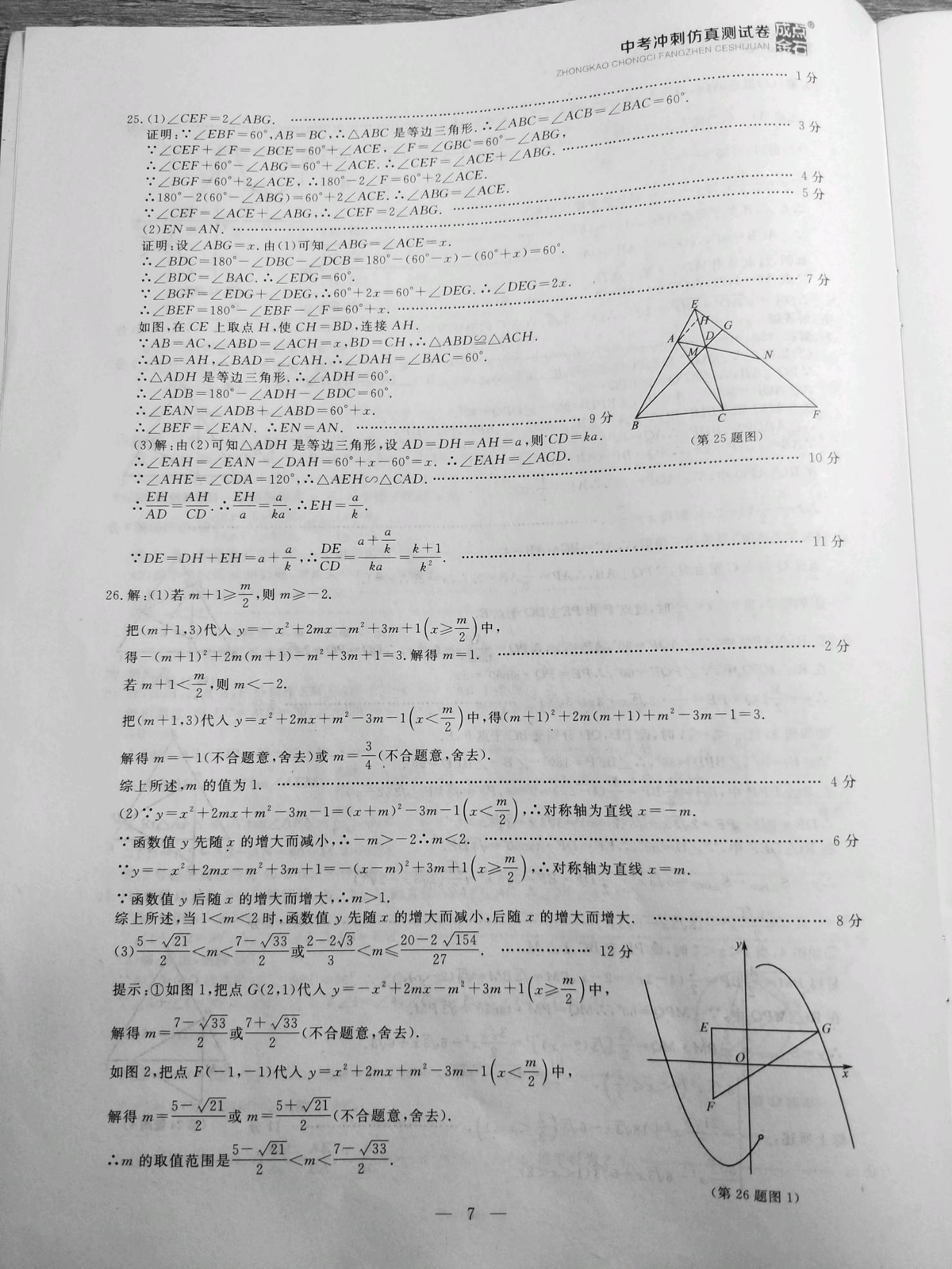 2021年中考冲刺仿真测试卷数学大连专版 参考答案第7页