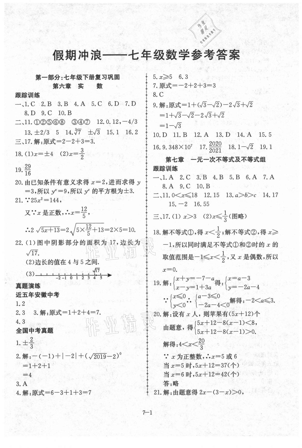 2021年假期冲浪七年级数学沪科版合肥工业大学出版社 第1页