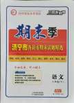 2021年期末季濟寧市各縣市期末試題精選八年級語文下冊人教版
