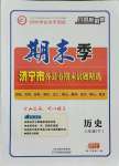 2021年期末季濟寧市各縣市期末試題精選八年級歷史下冊人教版