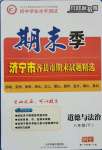 2021年期末季濟寧市各縣市期末試題精選八年級道德與法治下冊人教版