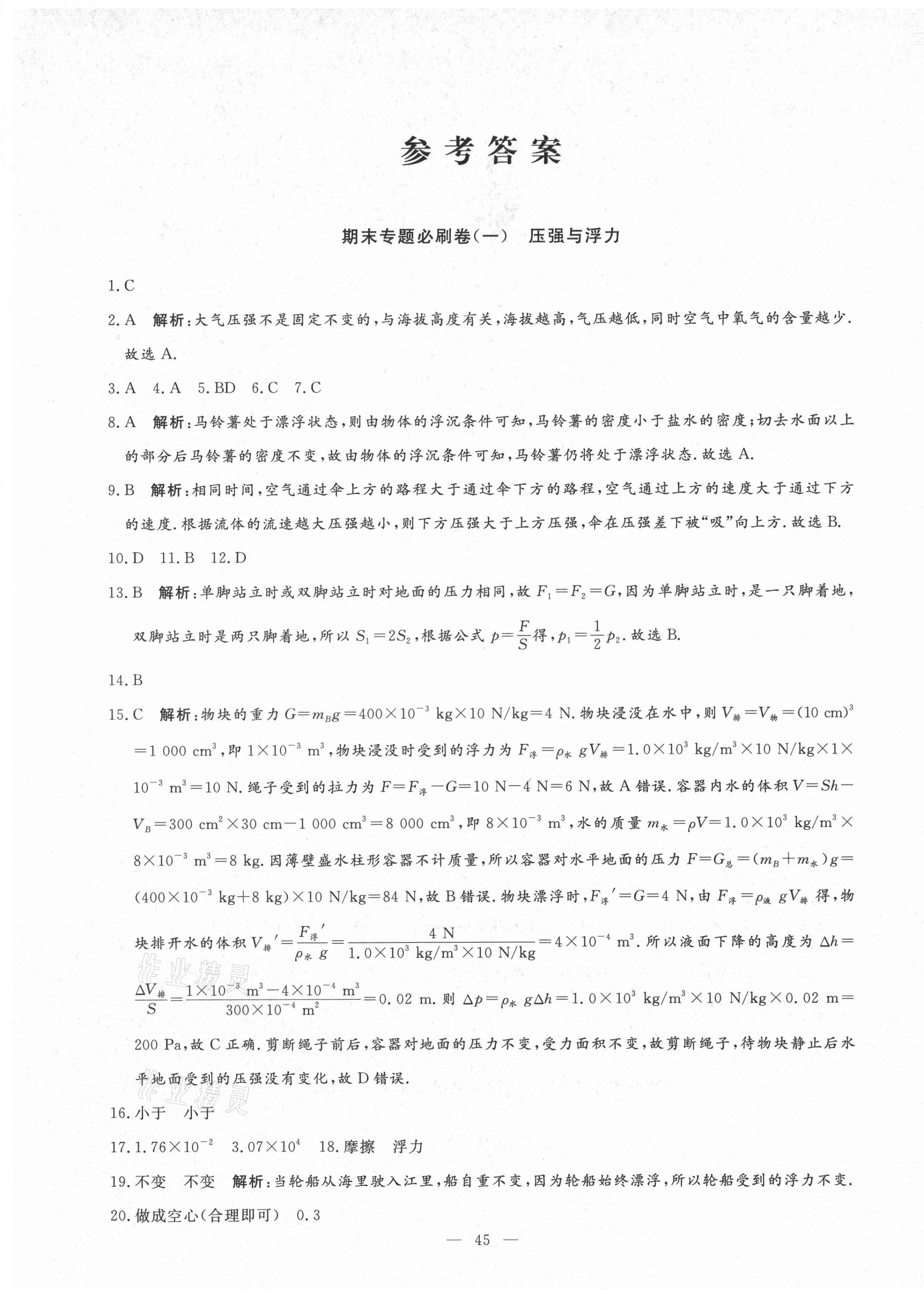 2021年期末季濟(jì)寧市各縣市期末試題精選八年級物理下冊滬科版 第1頁