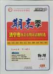 2021年期末季濟寧市各縣市期末試題精選八年級物理下冊滬科版