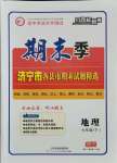 2021年期末季濟寧市各縣市期末試題精選七年級地理下冊人教版