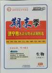 2021年期末季濟寧市各縣市期末試題精選七年級生物下冊濟南版