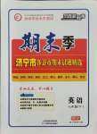 2021年期末季濟寧市各縣市期末試題精選七年級英語下冊人教版