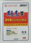 2021年期末季濟寧市各縣市期末試題精選七年級歷史下冊人教版