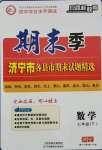 2021年期末季濟(jì)寧市各縣市期末試題精選七年級(jí)數(shù)學(xué)下冊(cè)人教版