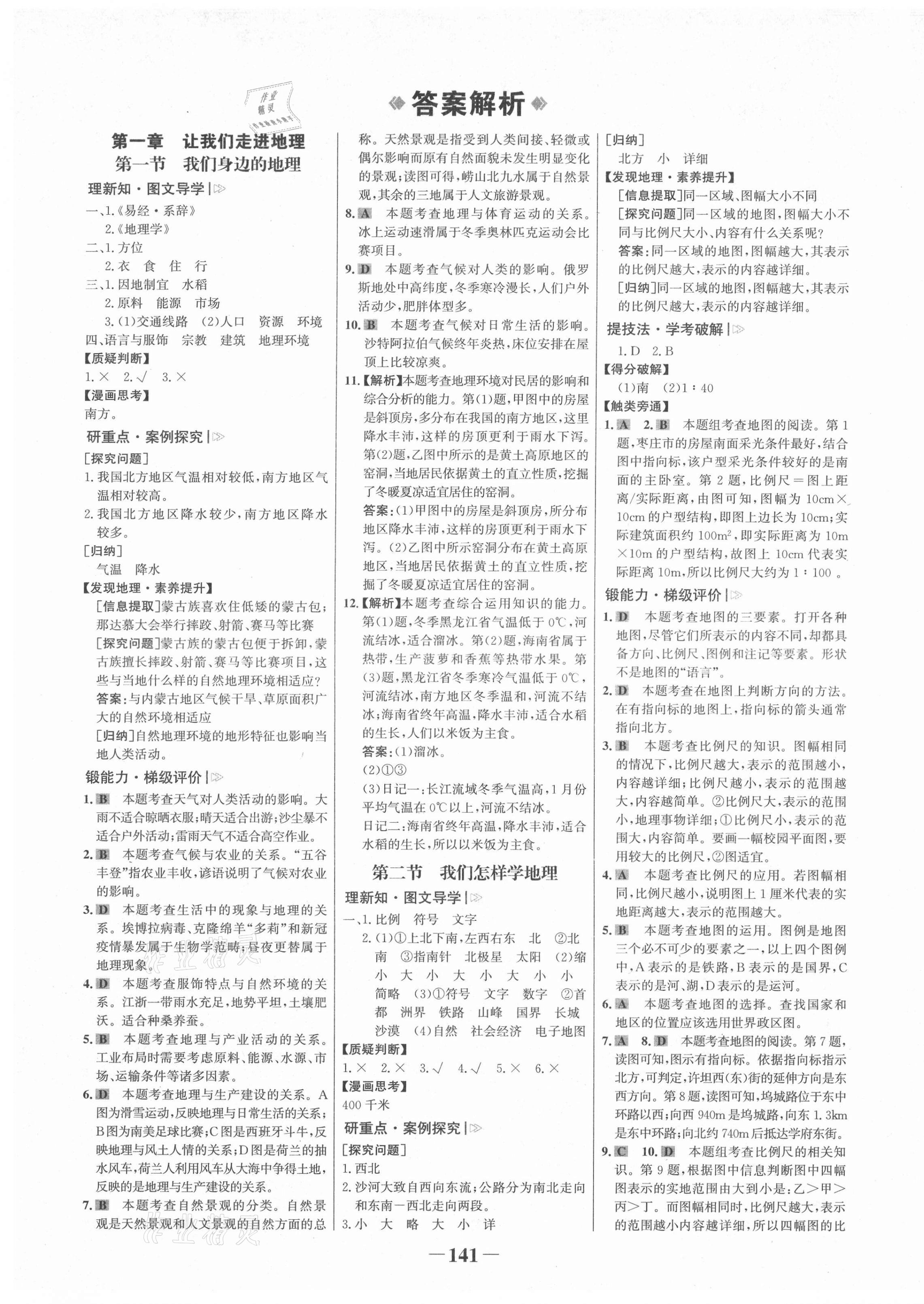 2021年世紀(jì)金榜金榜學(xué)案七年級(jí)地理上冊(cè)湘教版 第1頁(yè)