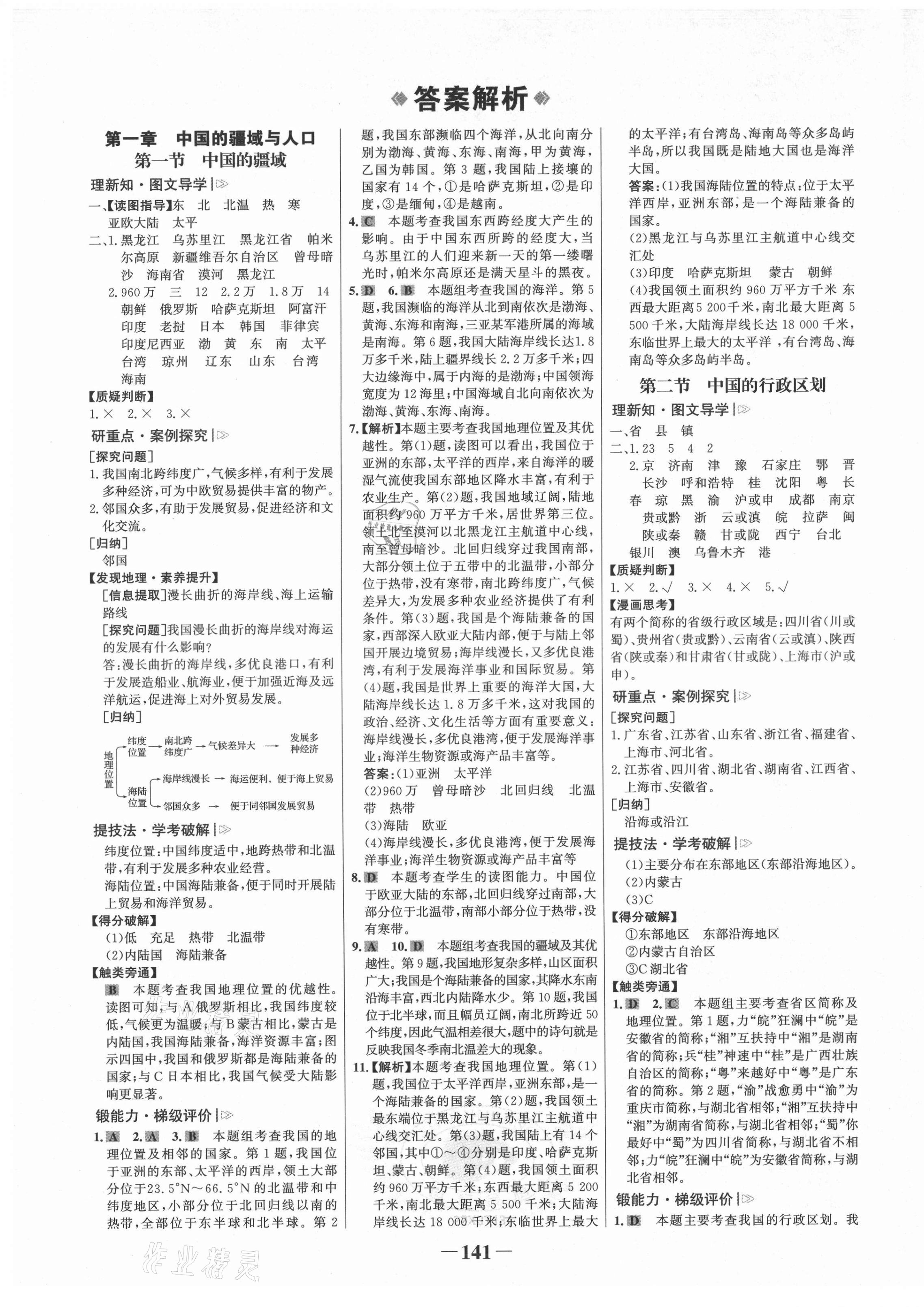 2021年世纪金榜金榜学案八年级地理上册湘教版 第1页