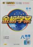 2021年世紀金榜金榜學案八年級地理上冊湘教版