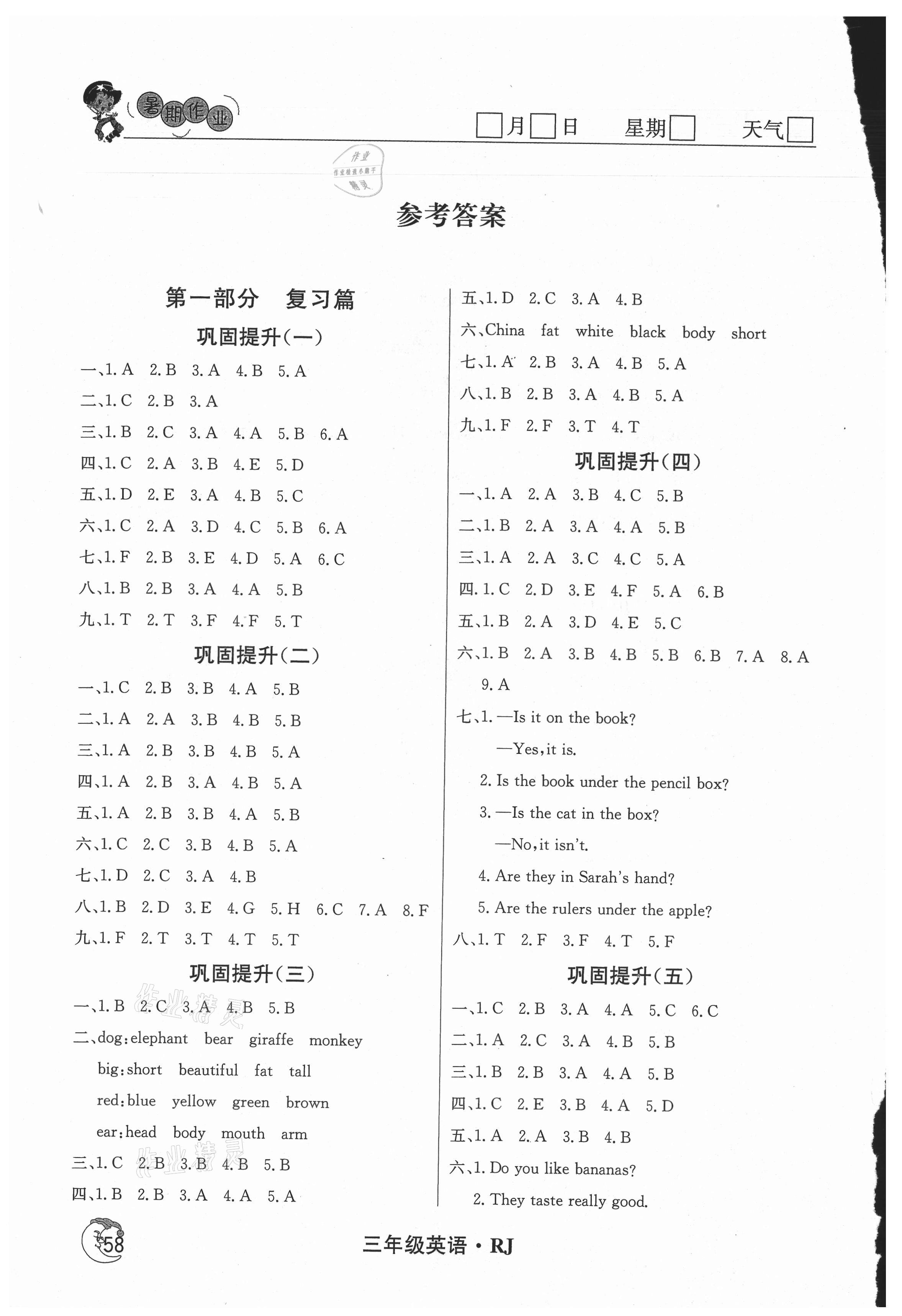 2021年鑫輝圖書假期自主學(xué)習(xí)三年級(jí)英語(yǔ) 參考答案第1頁(yè)