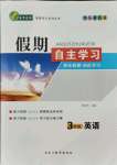2021年鑫輝圖書(shū)假期自主學(xué)習(xí)三年級(jí)英語(yǔ)