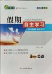 2021年鑫輝圖書假期自主學(xué)習(xí)三年級(jí)英語(yǔ)