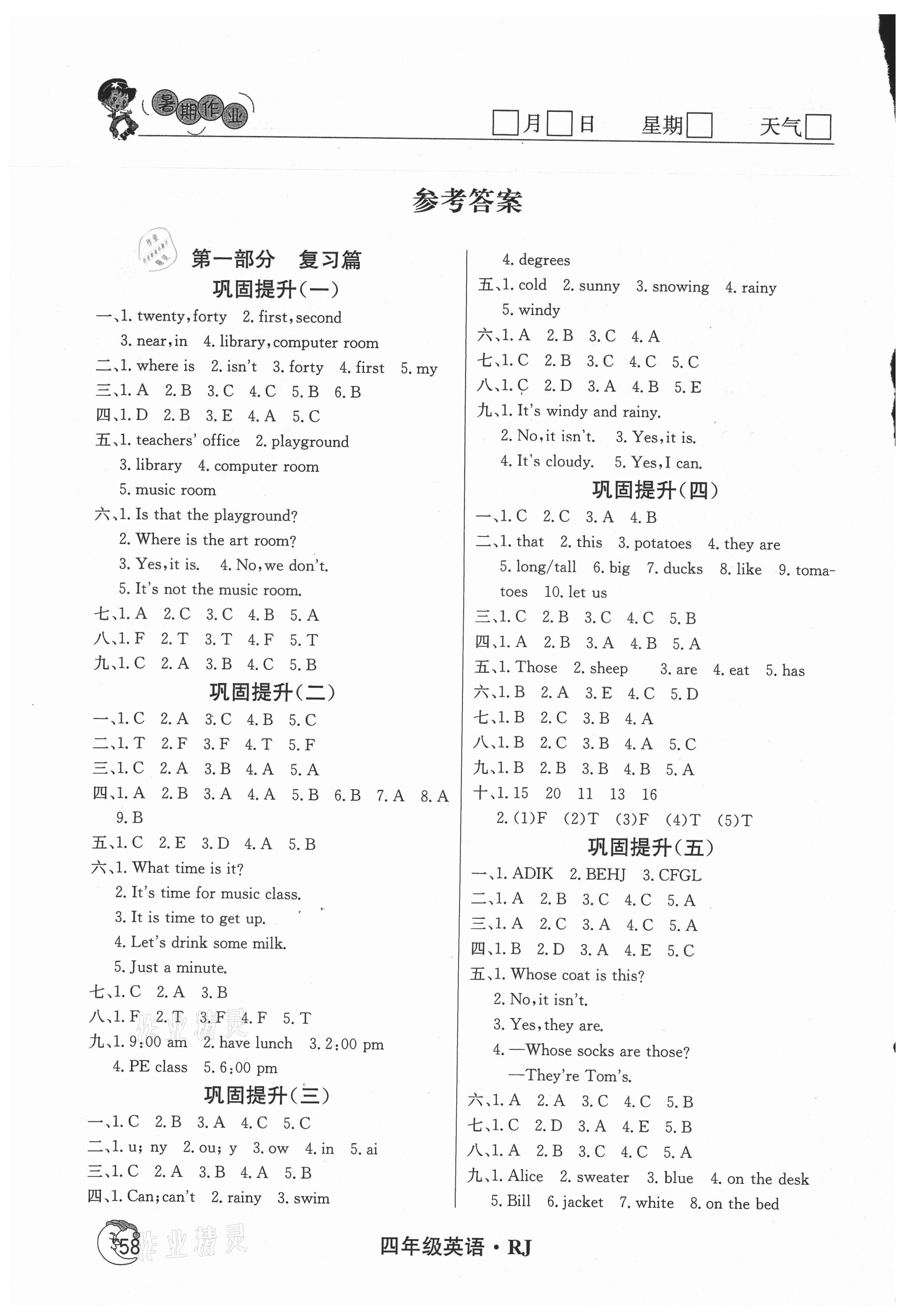 2021年鑫輝圖書假期自主學(xué)習(xí)四年級英語 參考答案第1頁