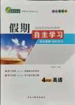 2021年鑫輝圖書假期自主學(xué)習(xí)四年級(jí)英語