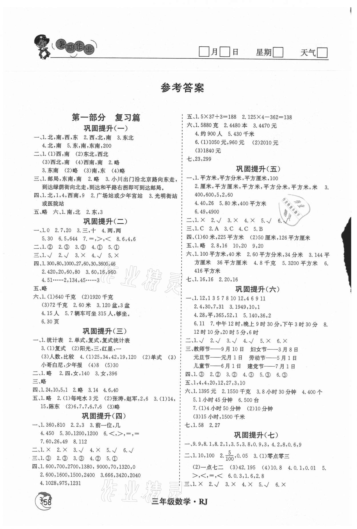 2021年鑫輝圖書假期自主學(xué)習(xí)三年級數(shù)學(xué) 參考答案第1頁