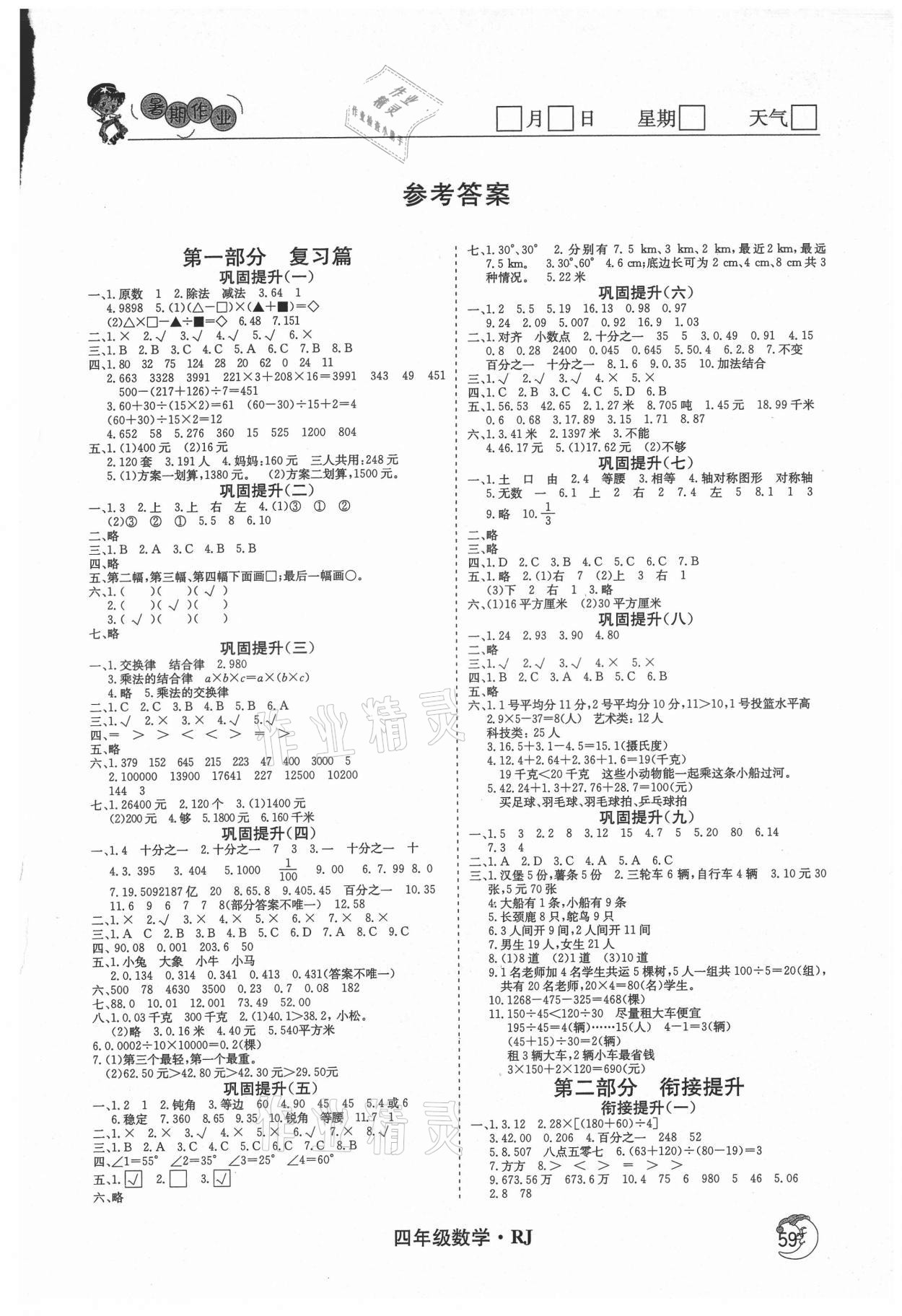 2021年鑫輝圖書假期自主學習四年級數(shù)學 第1頁