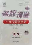 2021年名校課堂九年級語文上冊人教版寧夏專版