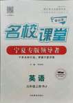 2021年名校課堂九年級英語上冊人教版寧夏專版