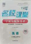 2021年名校課堂八年級(jí)英語(yǔ)上冊(cè)人教版寧夏專版