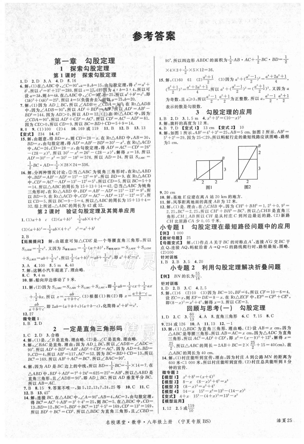 2021年名校課堂八年級數(shù)學(xué)上冊北師大版寧夏專版 第1頁