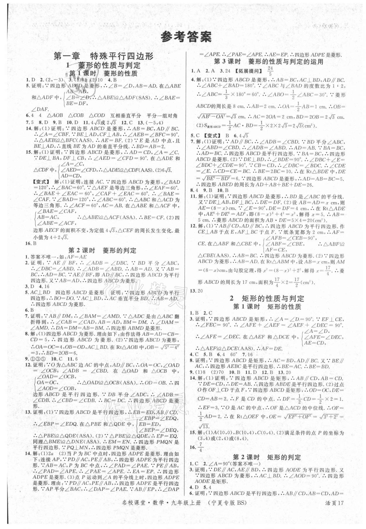 2021年名校课堂九年级数学上册北师大版宁夏专版 第1页