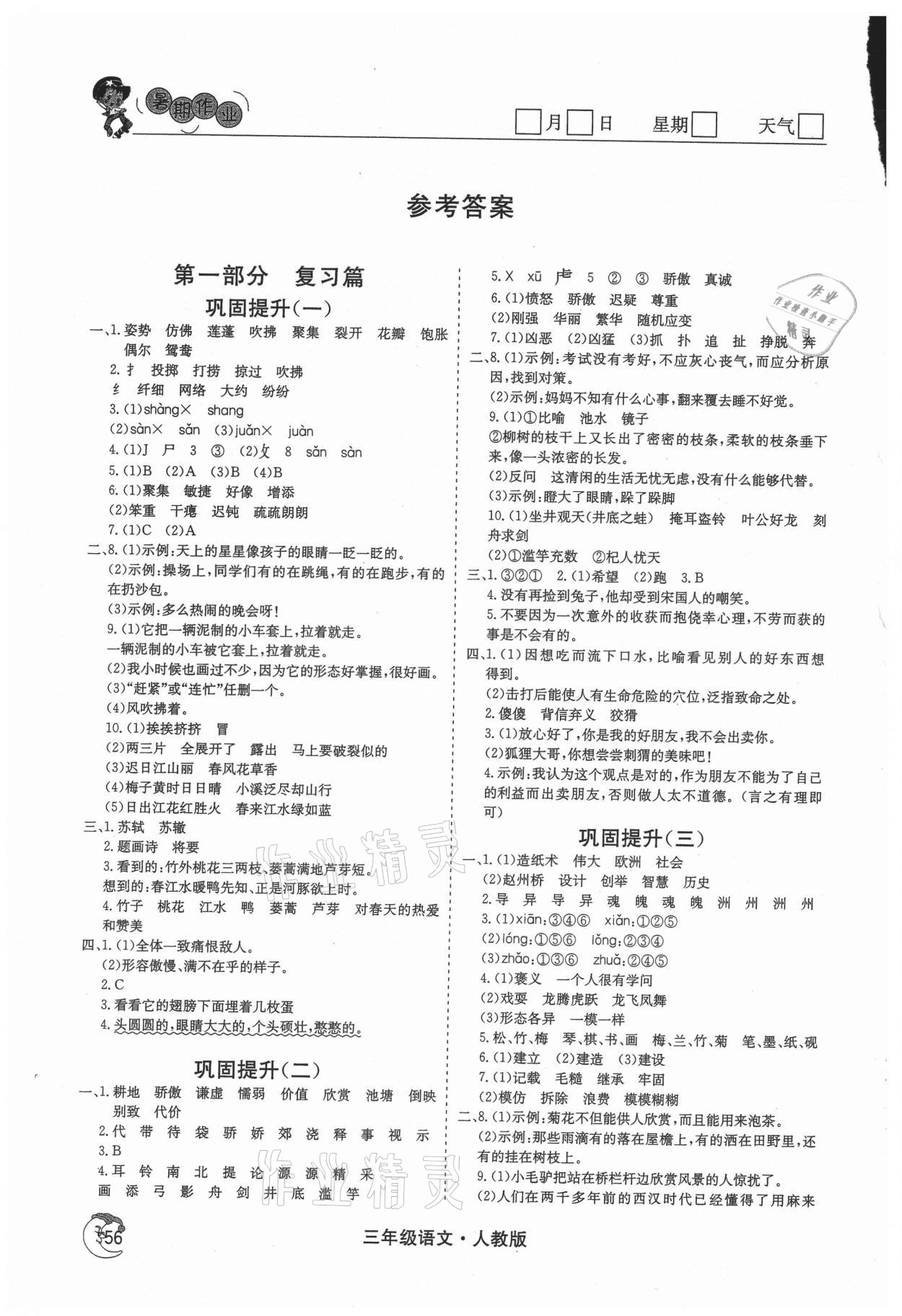 2021年鑫輝圖書(shū)假期自主學(xué)習(xí)三年級(jí)語(yǔ)文 參考答案第1頁(yè)