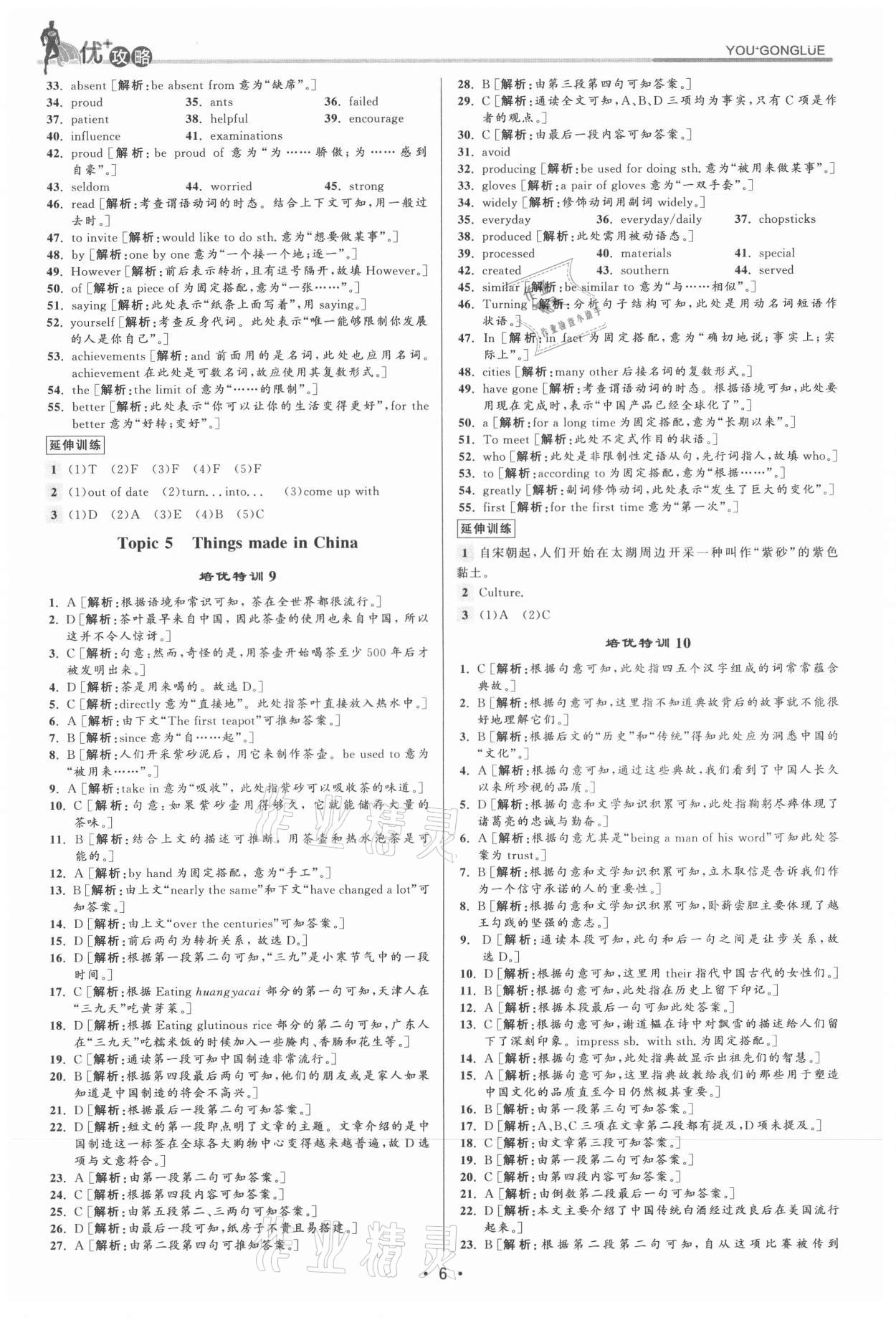 2021年優(yōu)加攻略九年級英語全一冊人教版 參考答案第6頁