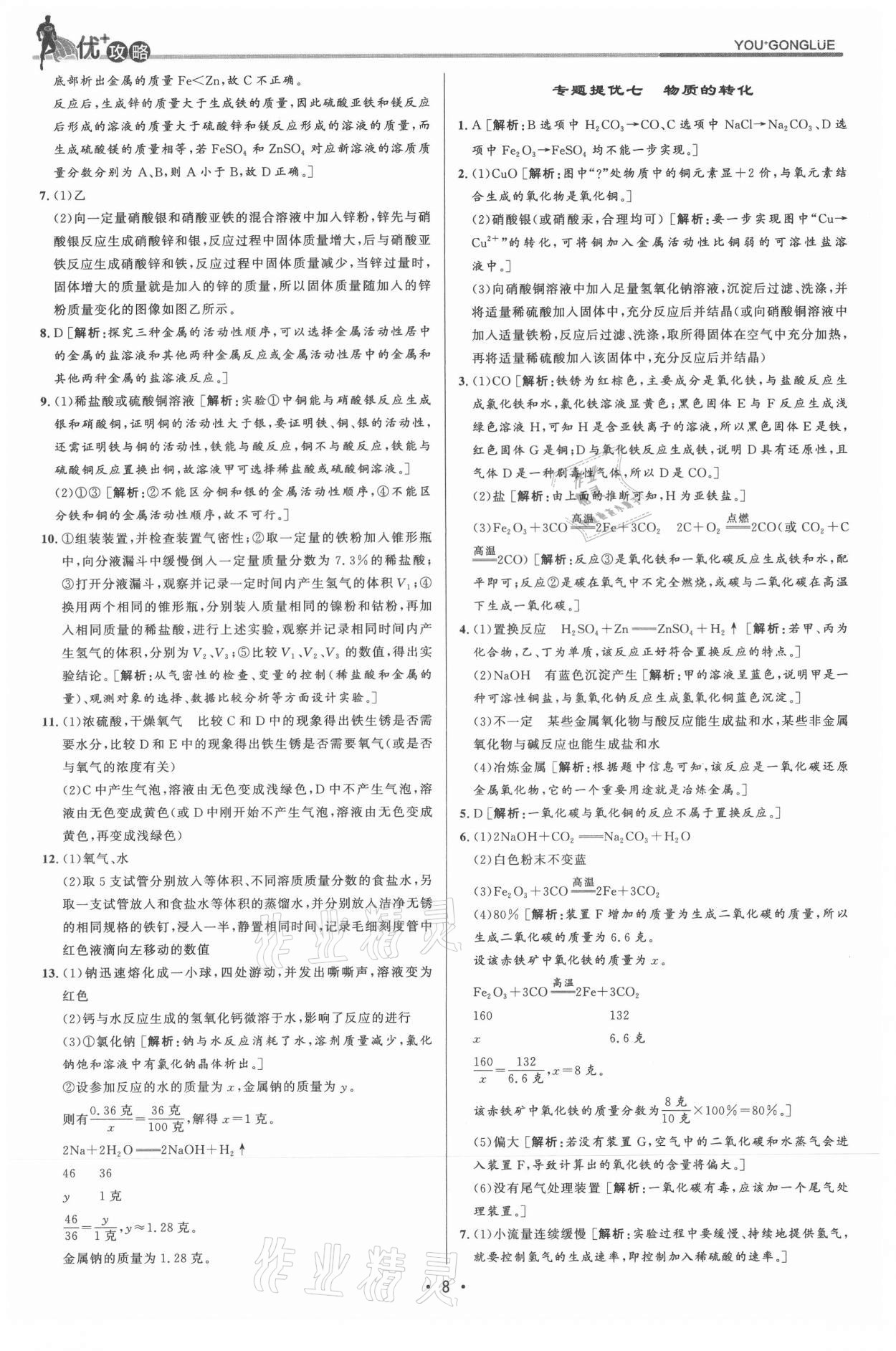 2021年優(yōu)加攻略九年級科學(xué)全一冊浙教版 參考答案第8頁