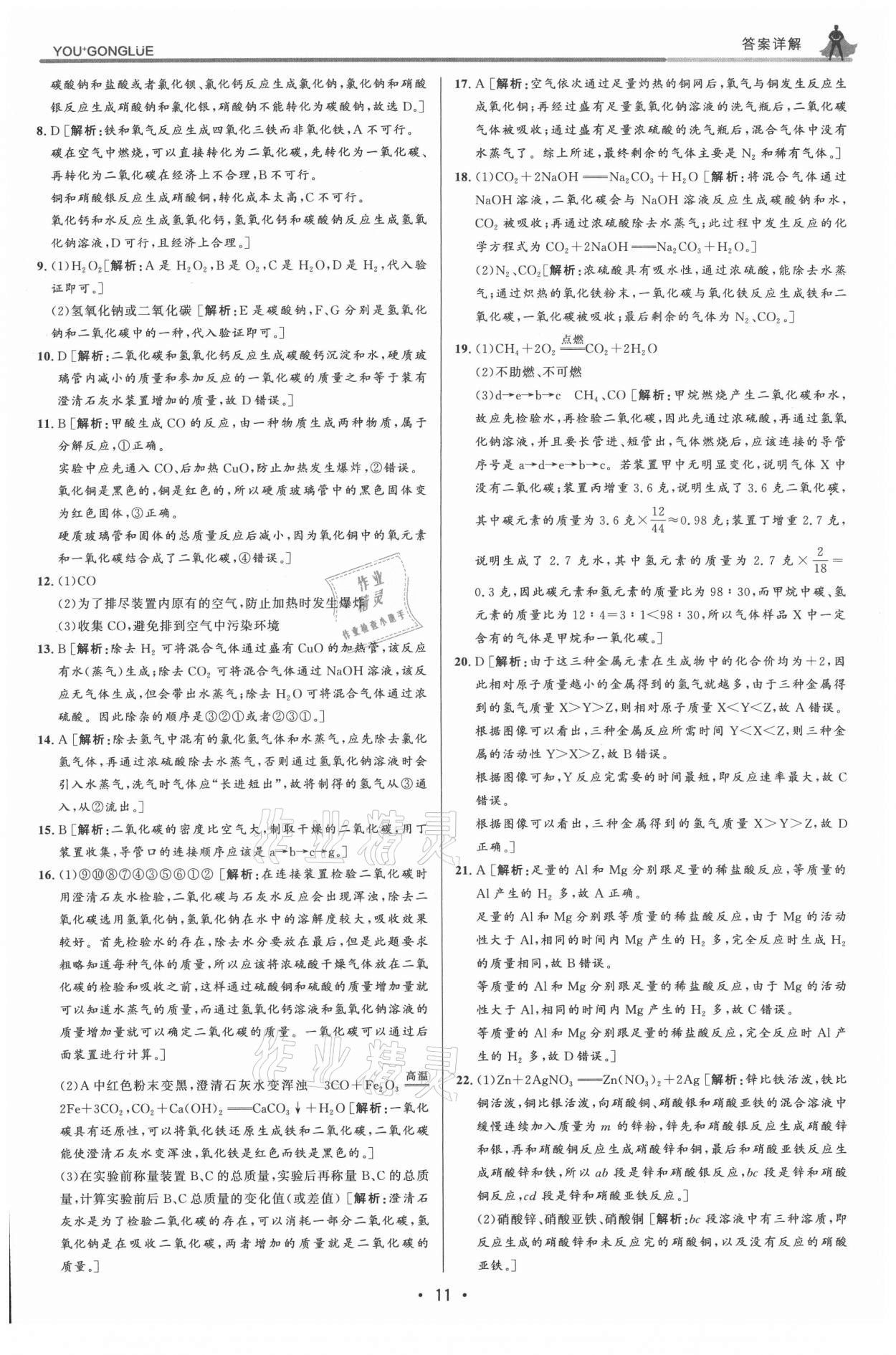 2021年優(yōu)加攻略九年級(jí)科學(xué)全一冊(cè)浙教版 參考答案第11頁(yè)