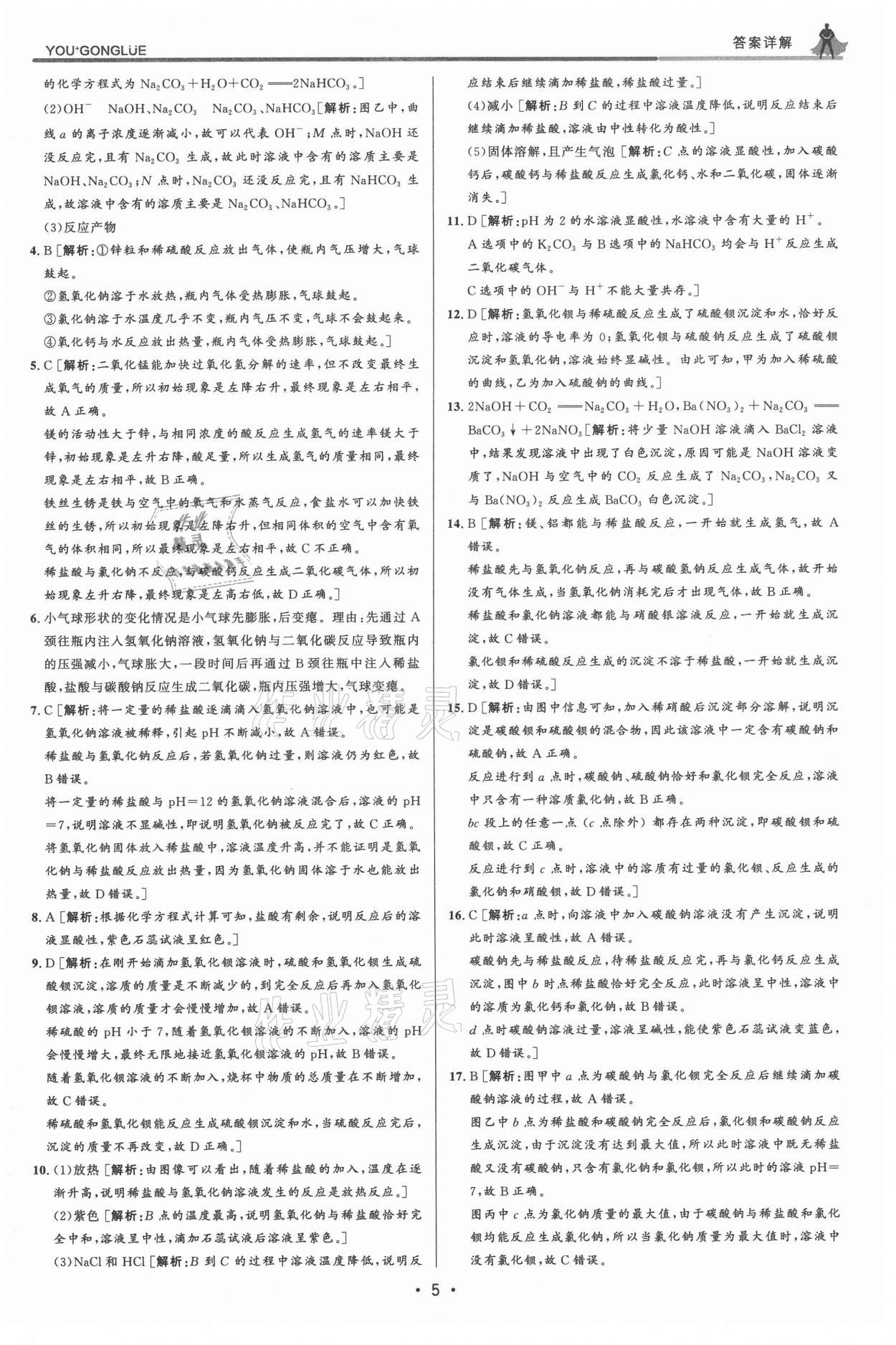 2021年優(yōu)加攻略九年級(jí)科學(xué)全一冊(cè)浙教版 參考答案第5頁