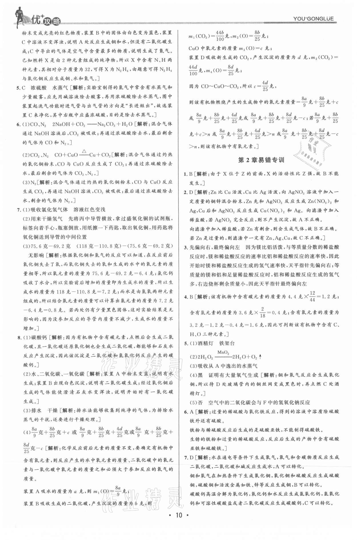 2021年優(yōu)加攻略九年級(jí)科學(xué)全一冊(cè)浙教版 參考答案第10頁