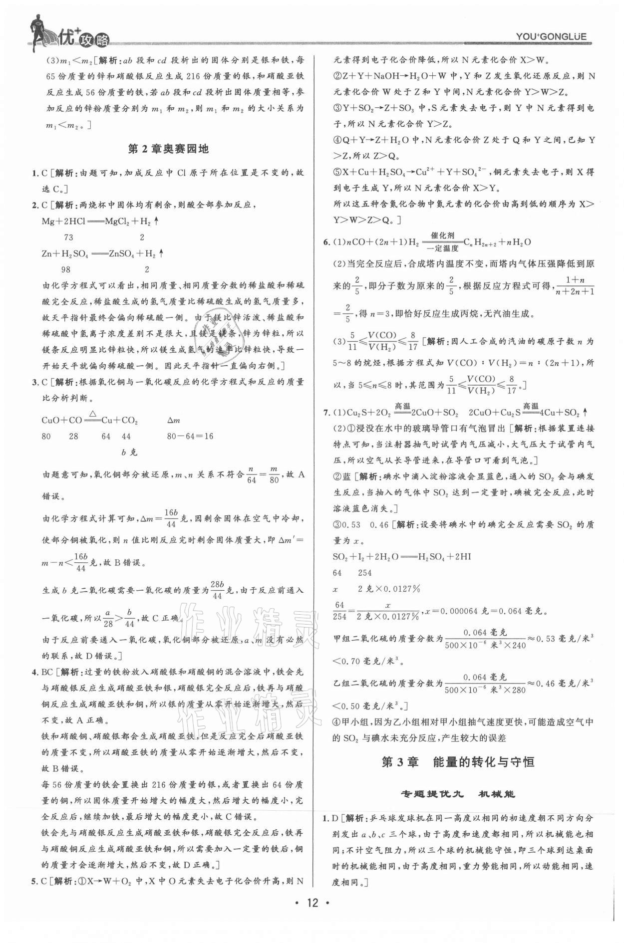 2021年優(yōu)加攻略九年級科學全一冊浙教版 參考答案第12頁