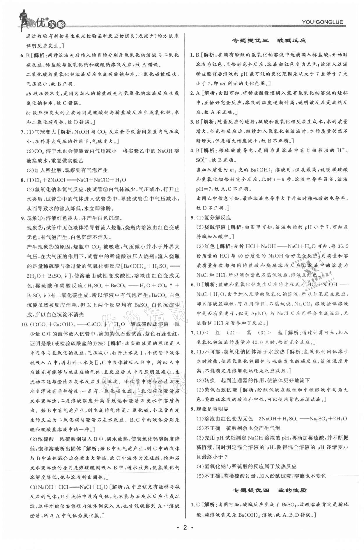 2021年優(yōu)加攻略九年級科學(xué)全一冊浙教版 參考答案第2頁