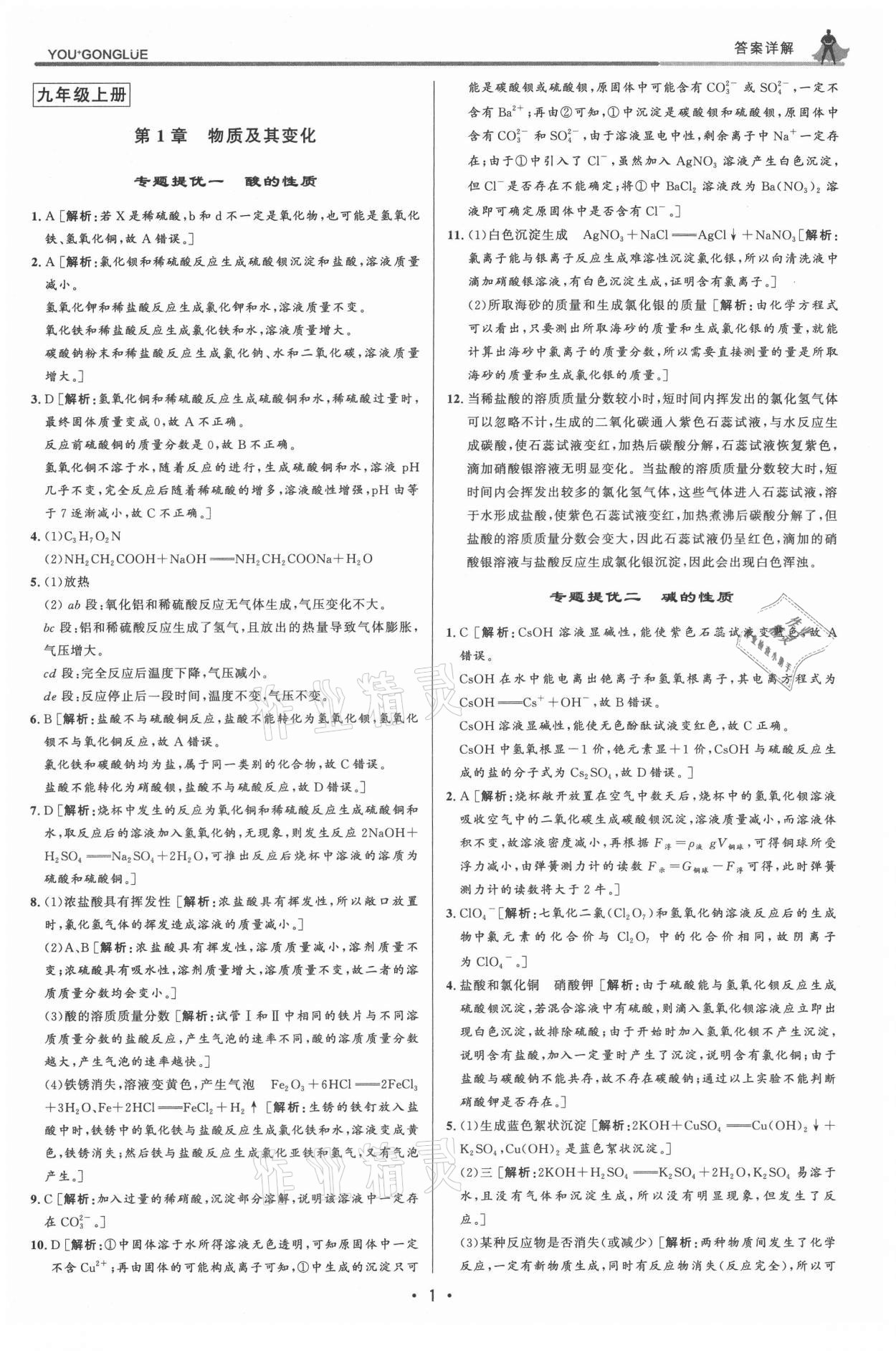2021年優(yōu)加攻略九年級(jí)科學(xué)全一冊(cè)浙教版 參考答案第1頁(yè)
