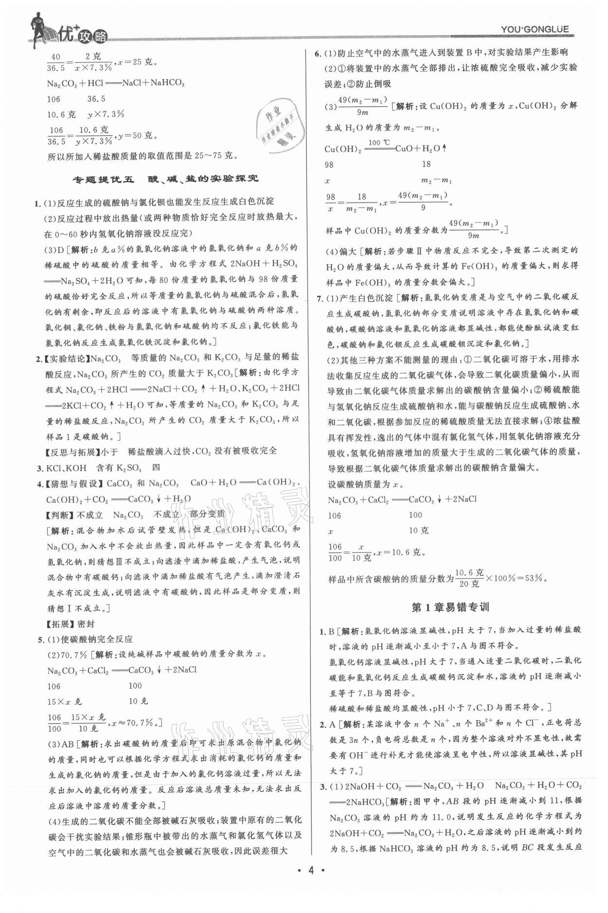 2021年優(yōu)加攻略九年級科學(xué)全一冊浙教版 參考答案第4頁
