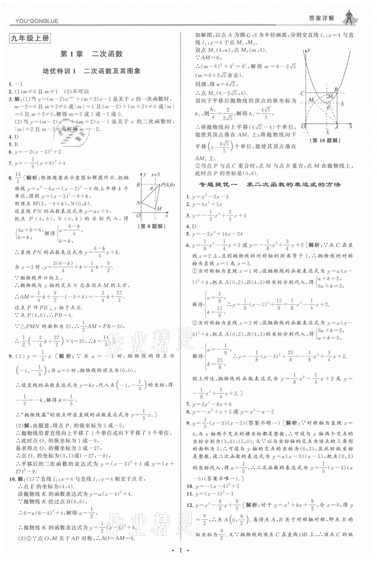 2021年優(yōu)加攻略九年級數(shù)學全一冊浙教版 參考答案第1頁