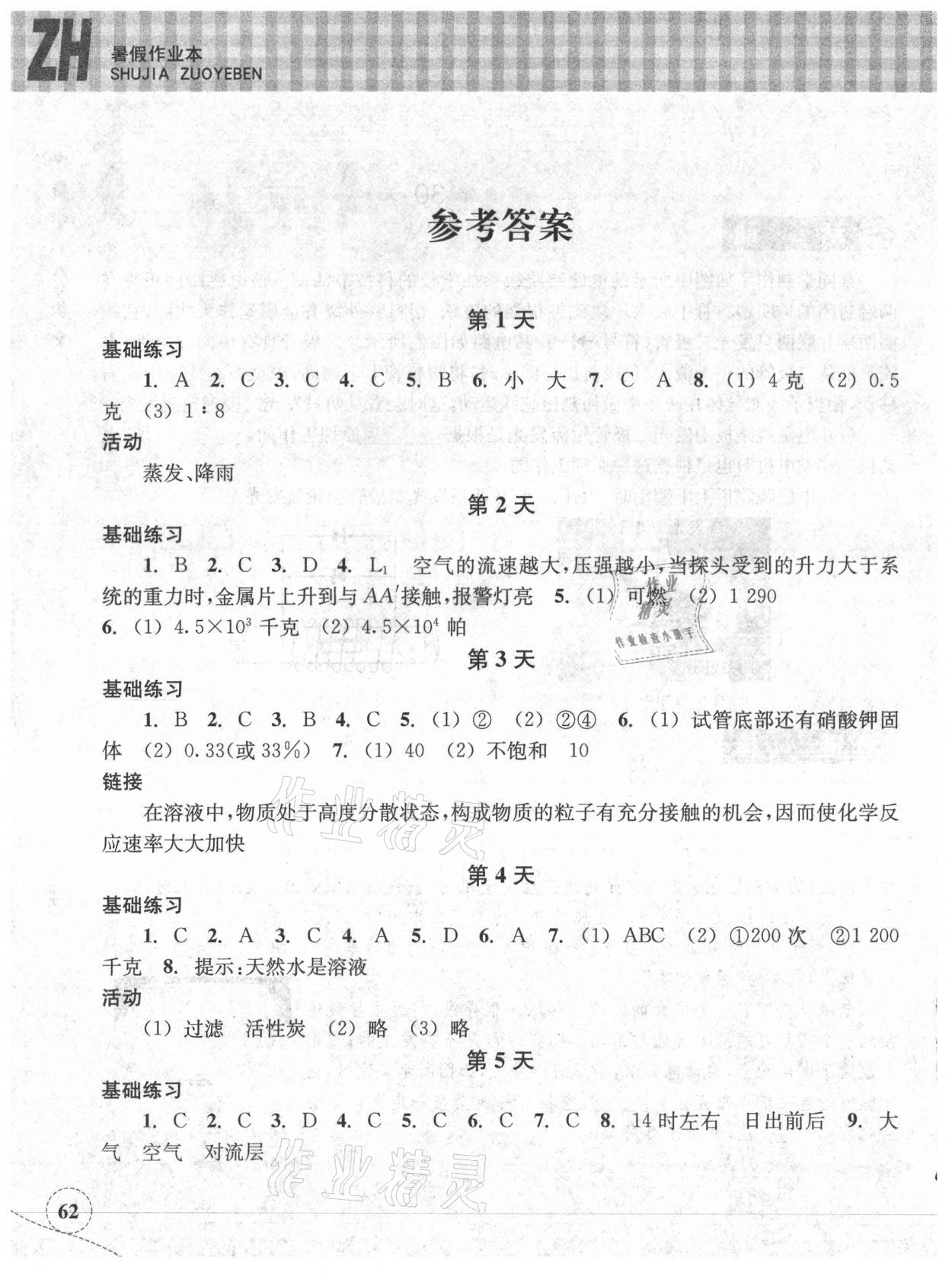 2021年暑假作业本八年级科学浙教版浙江教育出版社 参考答案第1页