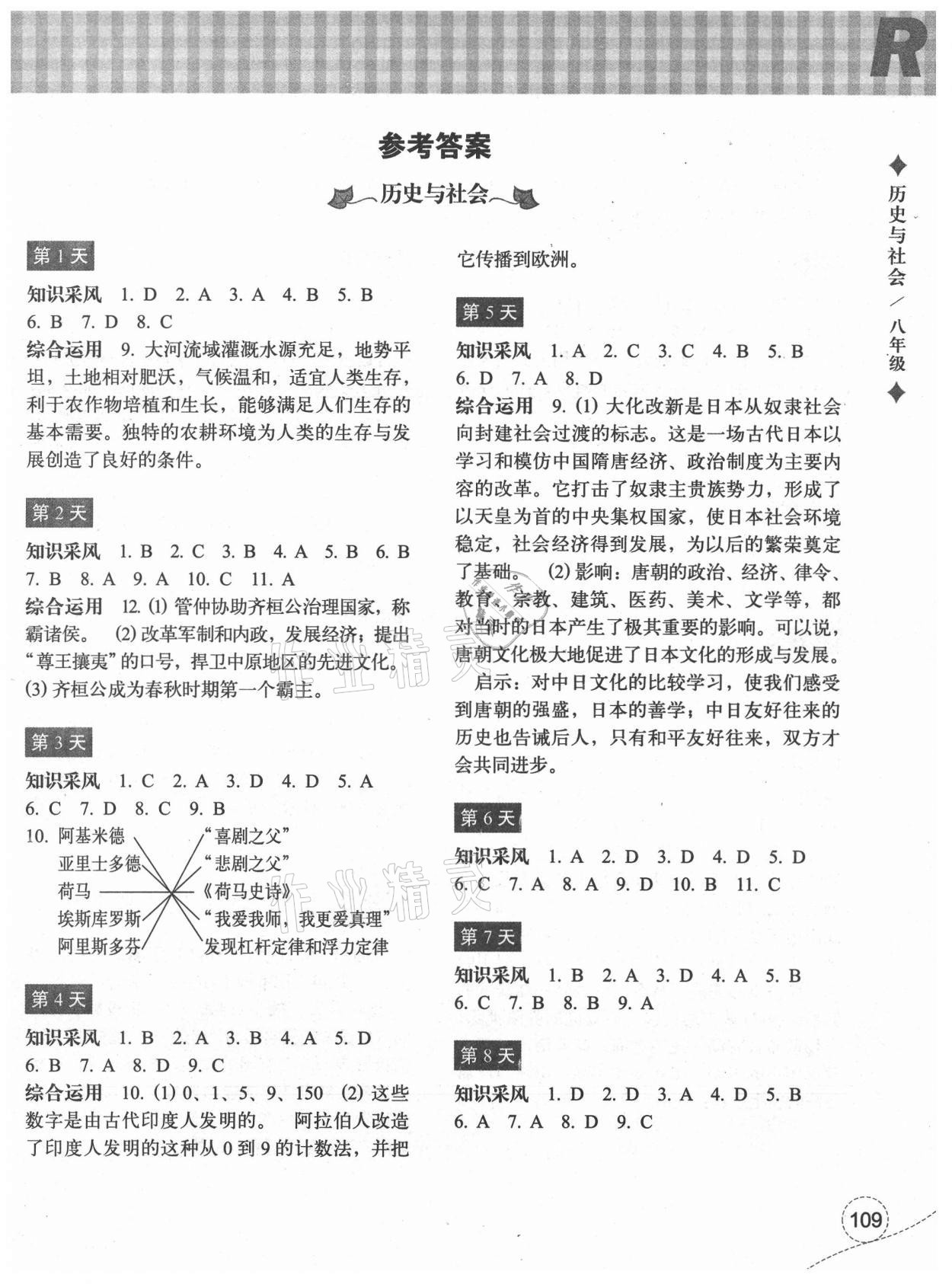 2021年暑假作業(yè)本八年級(jí)歷史與社會(huì)道德與法治浙江教育出版社 參考答案第1頁(yè)