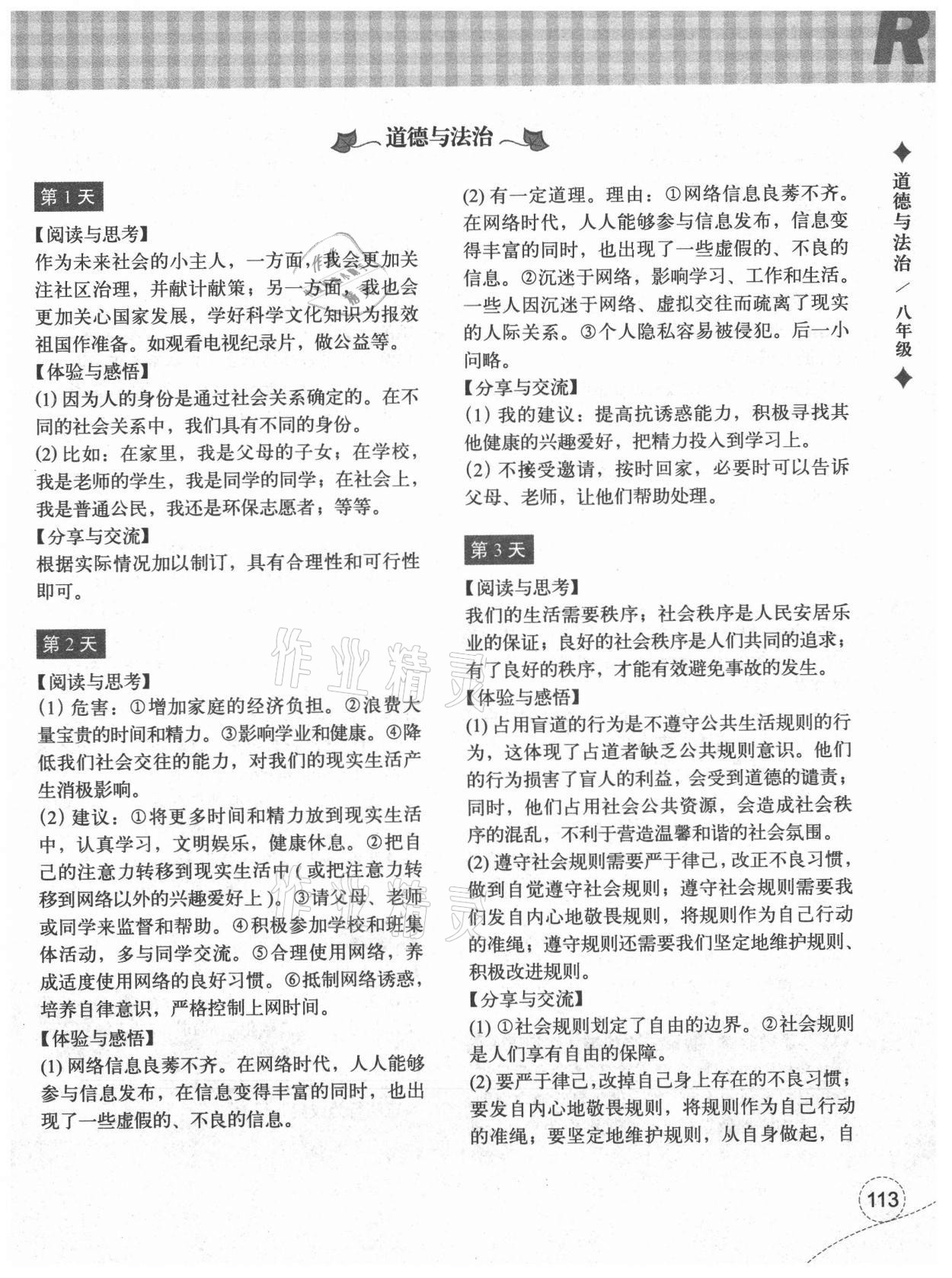 2021年暑假作业本八年级历史与社会道德与法治浙江教育出版社 参考答案第5页