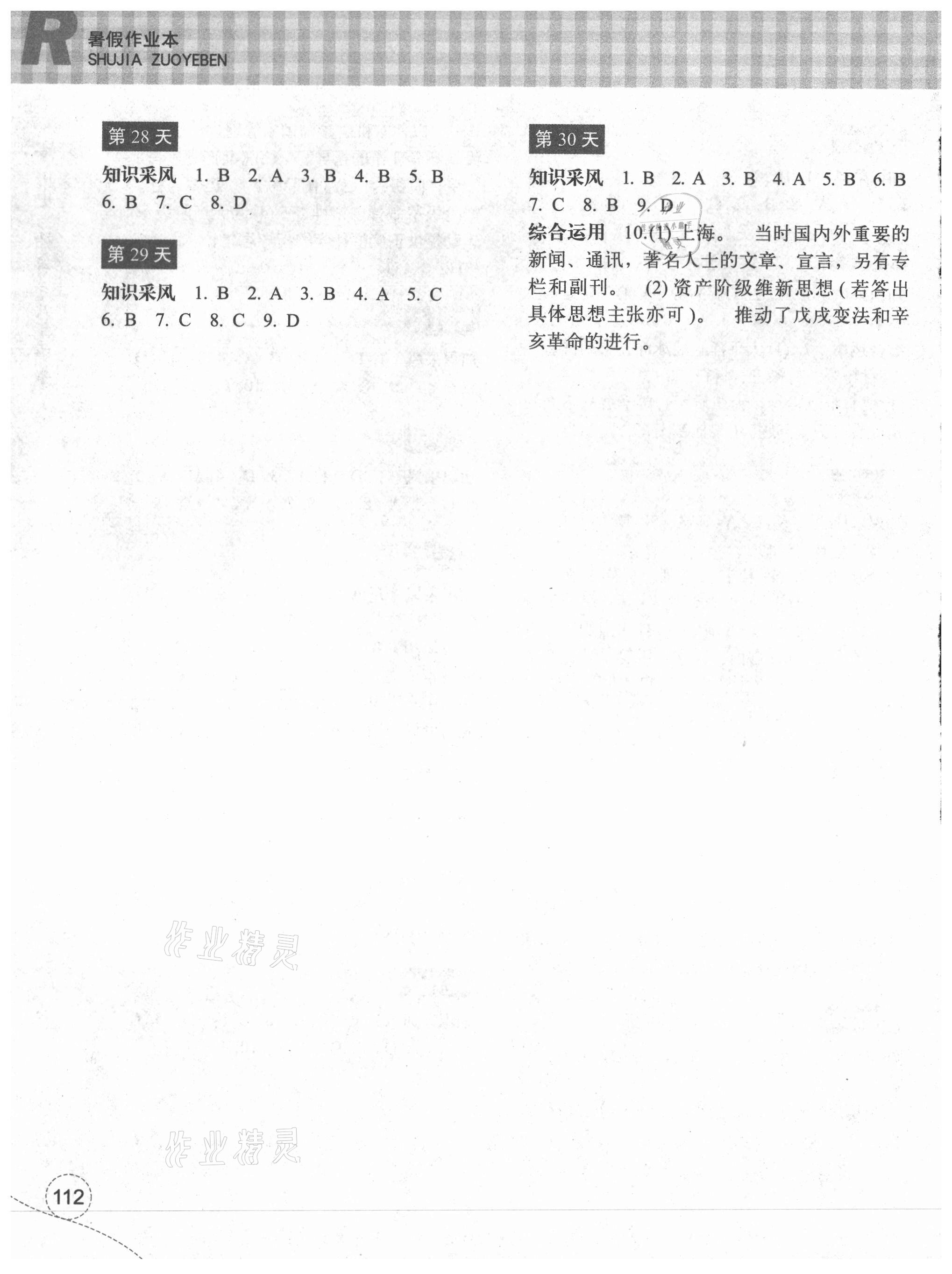 2021年暑假作业本八年级历史与社会道德与法治浙江教育出版社 参考答案第4页