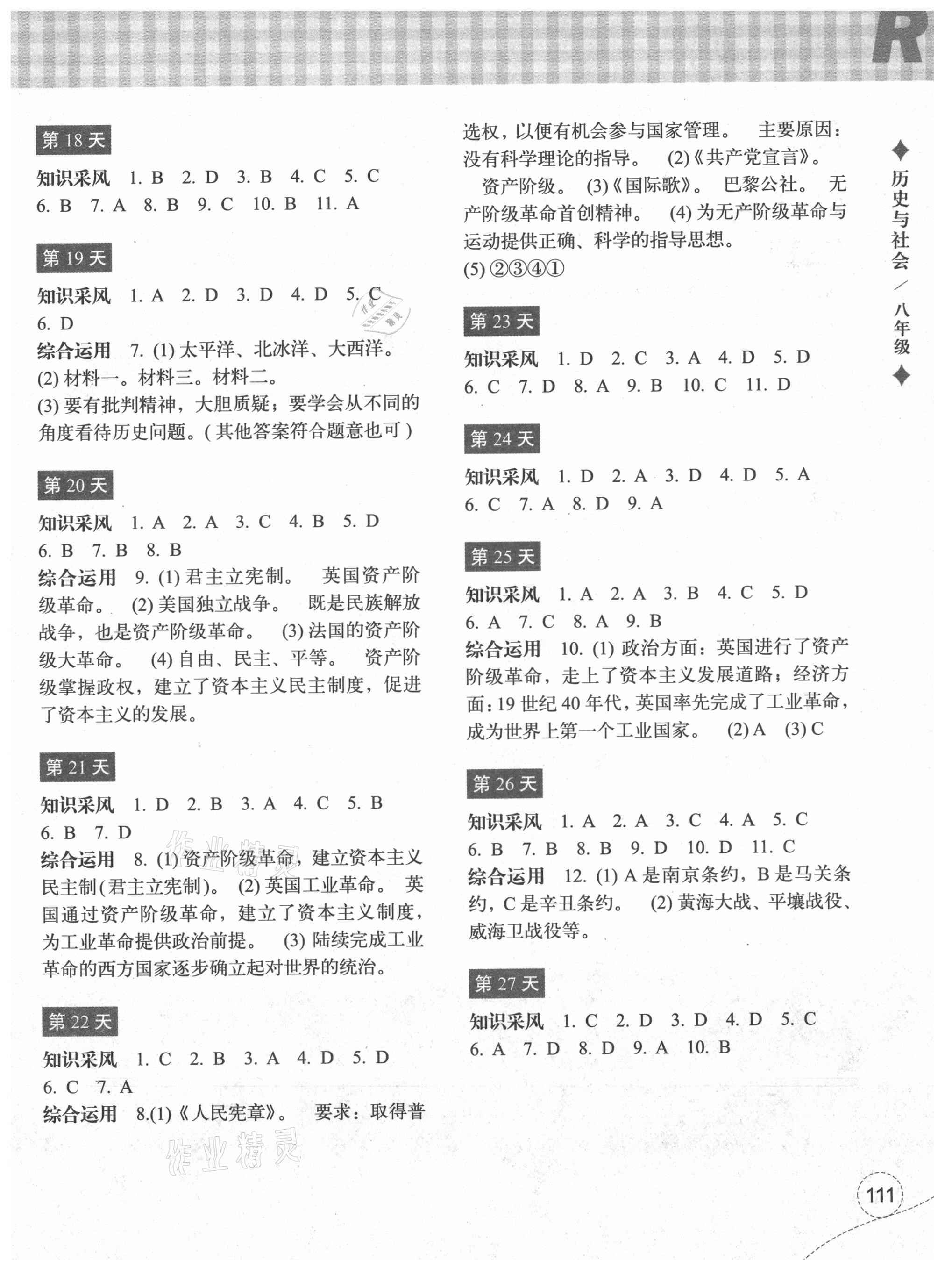 2021年暑假作业本八年级历史与社会道德与法治浙江教育出版社 参考答案第3页