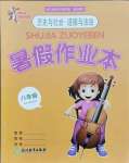 2021年暑假作業(yè)本八年級(jí)歷史與社會(huì)道德與法治浙江教育出版社