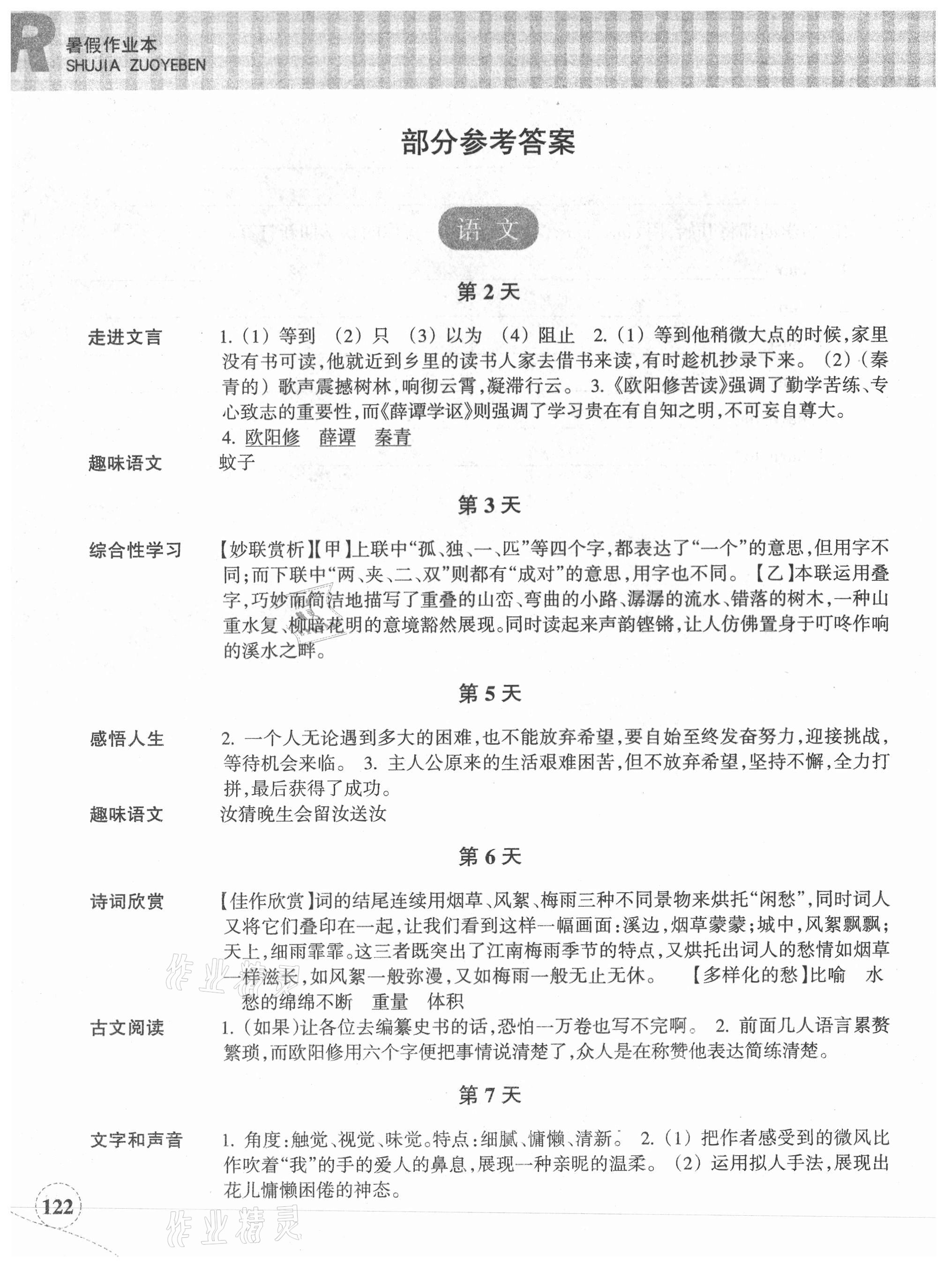 2021年暑假作业本七年级语文英语人教版浙江教育出版社 参考答案第1页