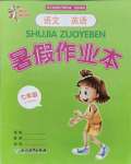 2021年暑假作業(yè)本七年級語文英語人教版浙江教育出版社
