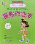 2021年暑假作業(yè)本七年級語文英語人教版浙江教育出版社