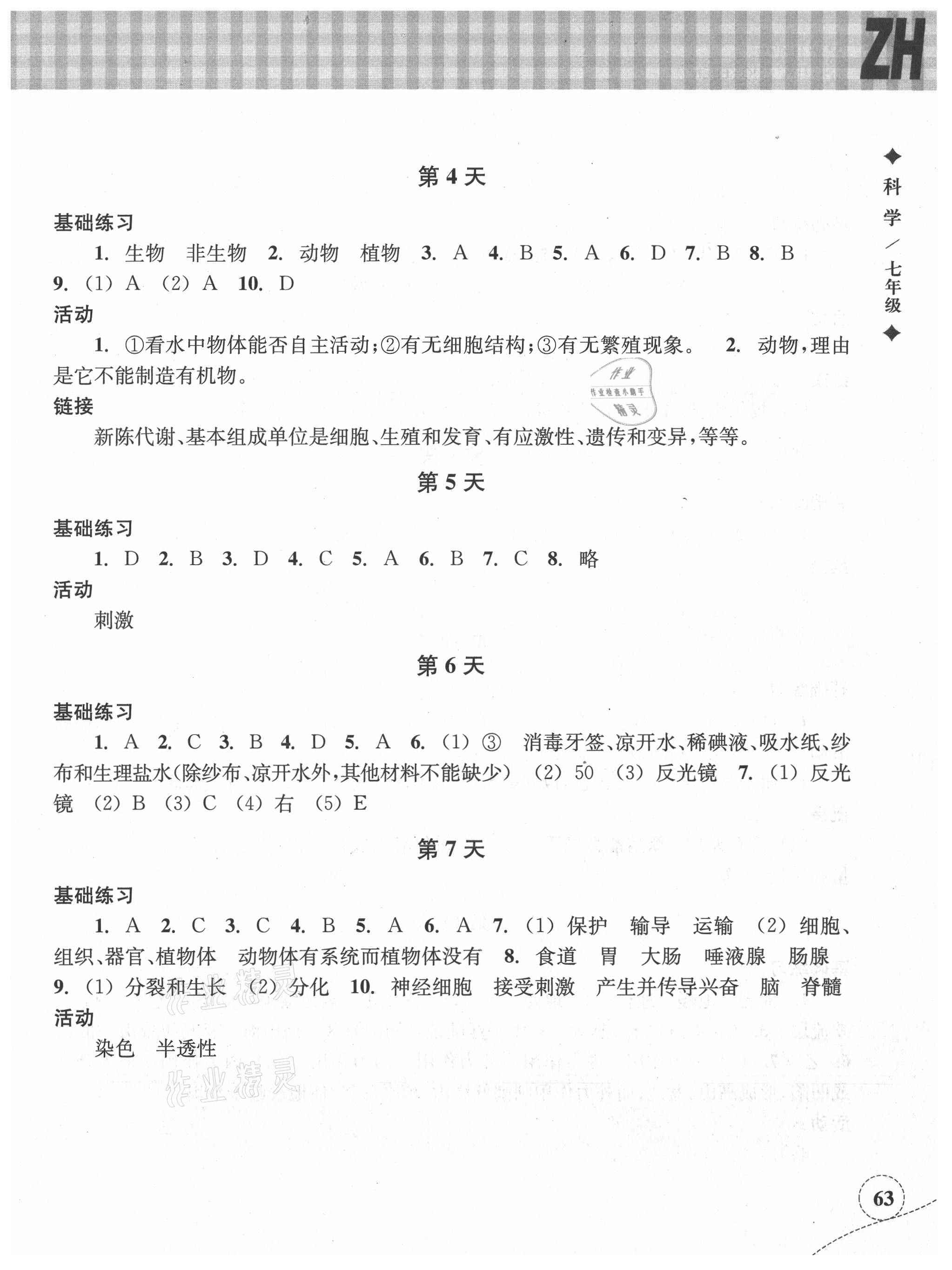 2021年暑假作业本七年级科学浙教版浙江教育出版社 参考答案第2页